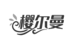 樱尔曼