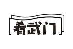肴武门