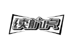续航虎