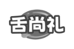 舌尚礼