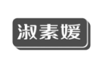 淑素媛