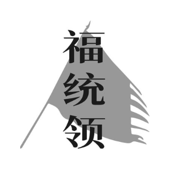 福统领