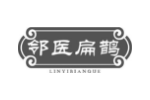 邻医扁鹊