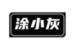 涂小灰