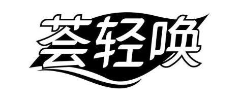 荟轻唤