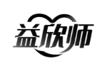 益欣师