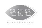 轻初轻