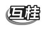 互桂