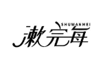 漱完每