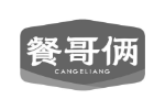 餐哥俩