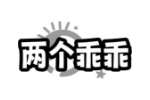 两个乖乖