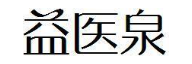 益医泉