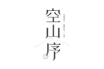 空山序