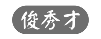 俊秀才
