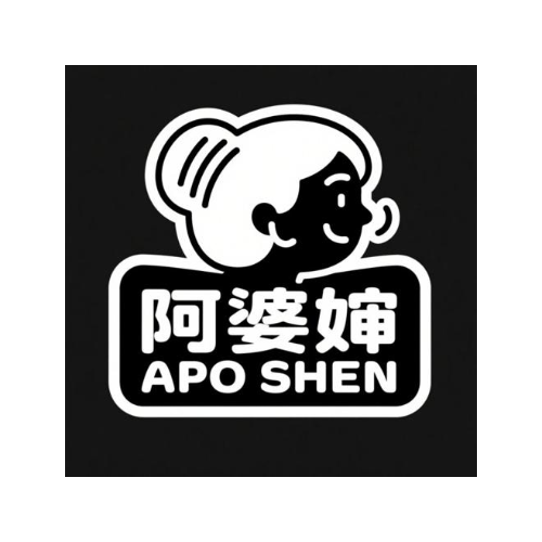 阿婆婶