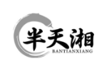 半天湘