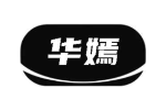 华嫣