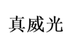 真威光