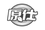 原仕