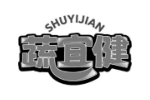 蔬宜健