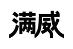 满威