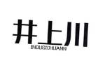 井上川 INOUSICHUANN