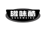 罐味酷
