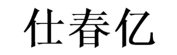 仕春亿
