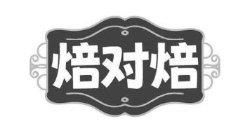焙对焙