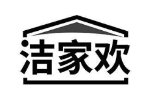 洁家欢