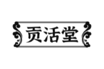贡活堂