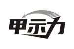 甲示力