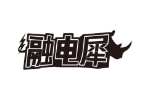 融电犀