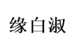 缘白淑