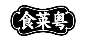 食莱粤