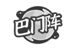 巴门阵