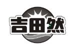 吉田然