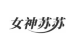 女神苏苏