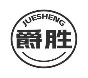 爵胜