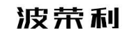波荣利