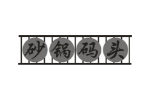 砂锅码头