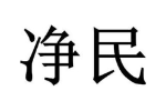 净民