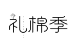 礼棉季