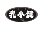 乳小健