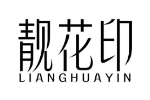 靓花印