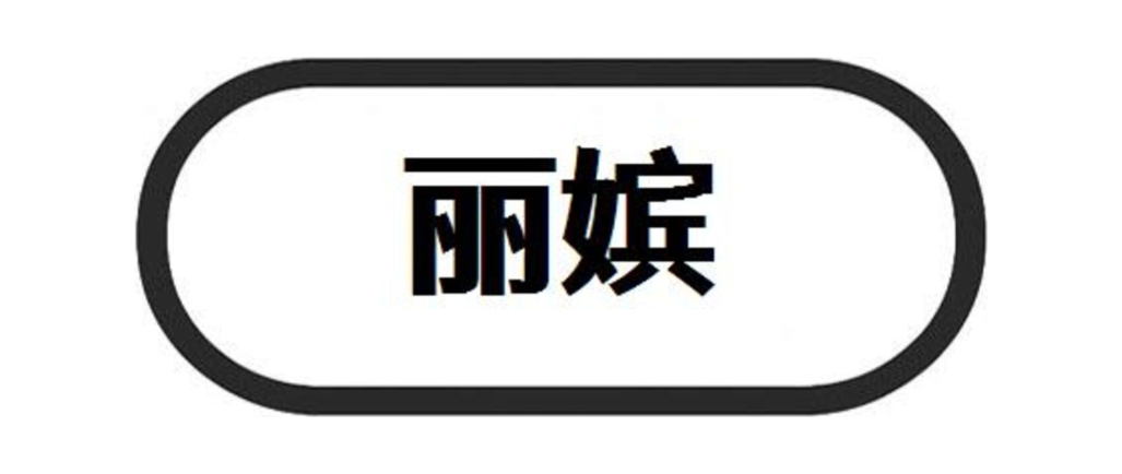 丽嫔