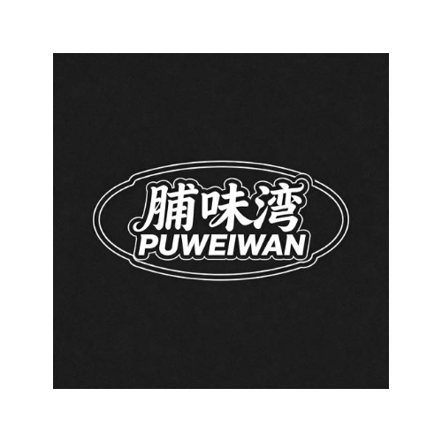 脯味湾