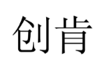 创肯