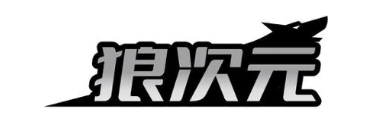 狼次元