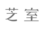 芝室